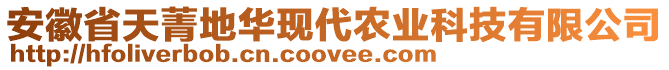 安徽省天菁地華現(xiàn)代農(nóng)業(yè)科技有限公司