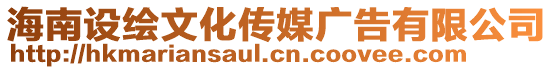 海南設(shè)繪文化傳媒廣告有限公司