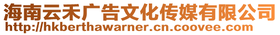 海南云禾廣告文化傳媒有限公司