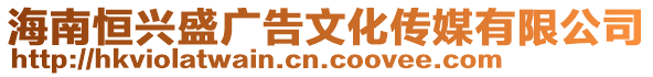 海南恒興盛廣告文化傳媒有限公司