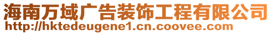 海南萬域廣告裝飾工程有限公司