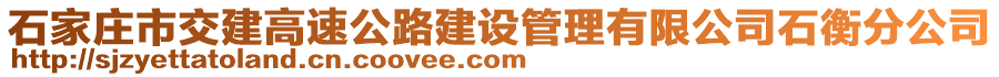 石家莊市交建高速公路建設(shè)管理有限公司石衡分公司