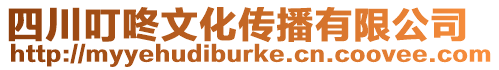 四川叮咚文化傳播有限公司