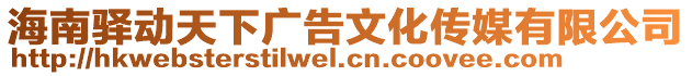海南驛動天下廣告文化傳媒有限公司