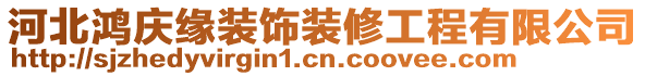 河北鴻慶緣裝飾裝修工程有限公司