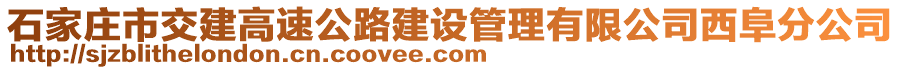 石家莊市交建高速公路建設管理有限公司西阜分公司