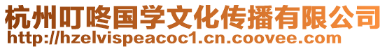 杭州叮咚國學(xué)文化傳播有限公司