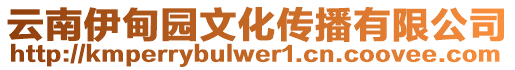 云南伊甸園文化傳播有限公司