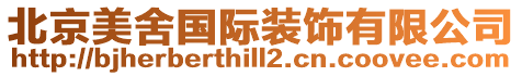 北京美舍國(guó)際裝飾有限公司