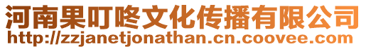 河南果叮咚文化傳播有限公司