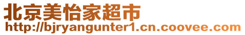 北京美怡家超市