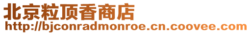 北京粒頂香商店