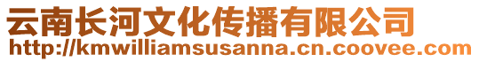 云南長河文化傳播有限公司