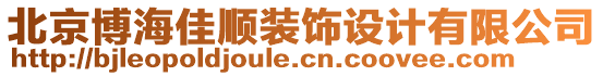 北京博海佳順裝飾設計有限公司