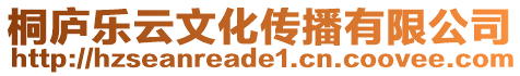 桐廬樂云文化傳播有限公司