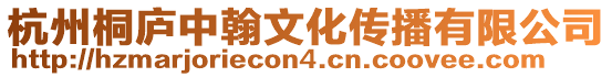 杭州桐廬中翰文化傳播有限公司