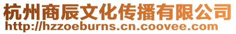 杭州商辰文化傳播有限公司