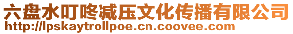六盤水叮咚減壓文化傳播有限公司
