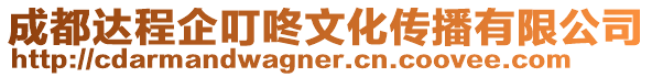 成都達程企叮咚文化傳播有限公司