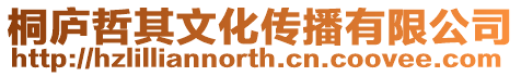 桐廬哲其文化傳播有限公司