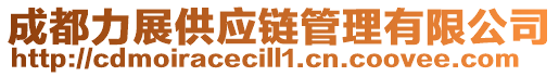 成都力展供應鏈管理有限公司