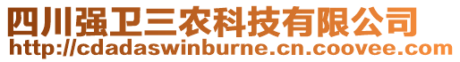 四川強衛三農科技有限公司