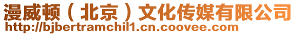 漫威頓(北京)文化傳媒有限公司