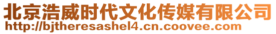 北京浩威時(shí)代文化傳媒有限公司