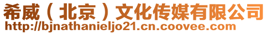希威(北京)文化傳媒有限公司