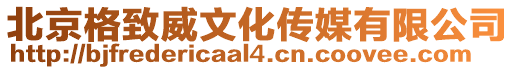 北京格致威文化傳媒有限公司