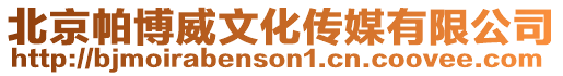 北京帕博威文化傳媒有限公司