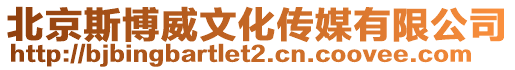 北京斯博威文化傳媒有限公司