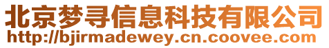 北京夢(mèng)尋信息科技有限公司
