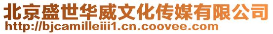 北京盛世華威文化傳媒有限公司