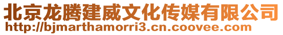 北京龍騰建威文化傳媒有限公司