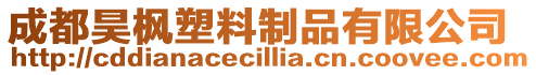 成都昊楓塑料制品有限公司