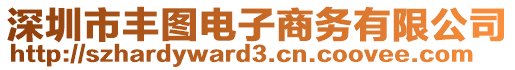 深圳市豐圖電子商務(wù)有限公司