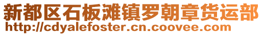 新都區(qū)石板灘鎮(zhèn)羅朝章貨運(yùn)部