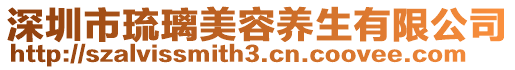 深圳市琉璃美容養(yǎng)生有限公司