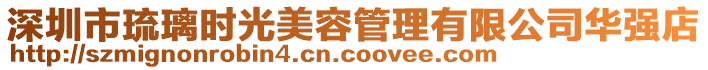 深圳市琉璃時(shí)光美容管理有限公司華強(qiáng)店