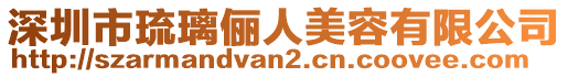 深圳市琉璃儷人美容有限公司