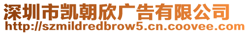 深圳市凱朝欣廣告有限公司