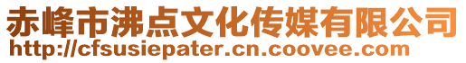 赤峰市沸點文化傳媒有限公司
