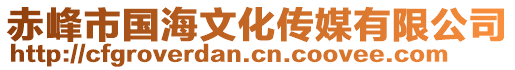 赤峰市國海文化傳媒有限公司