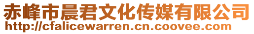 赤峰市晨君文化傳媒有限公司