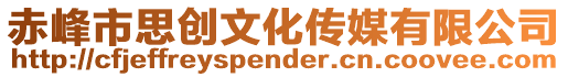 赤峰市思創(chuàng)文化傳媒有限公司