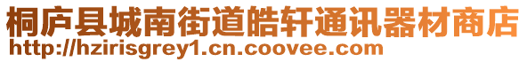 桐廬縣城南街道皓軒通訊器材商店