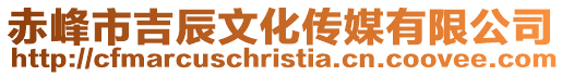 赤峰市吉辰文化傳媒有限公司