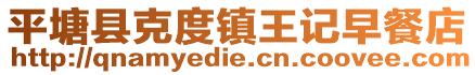 平塘縣克度鎮(zhèn)王記早餐店