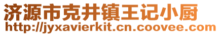 濟源市克井鎮王記小廚